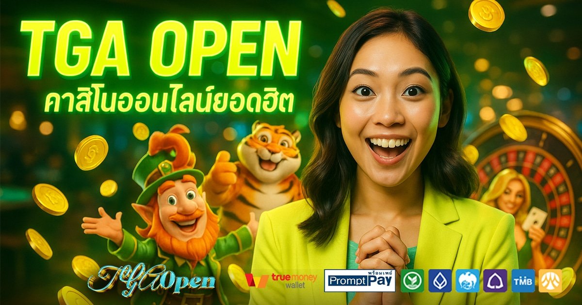 TGA-OPEN-สล็อต-เครดิตฟรี-100